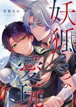 妖狐さまの愛玩ペット [東京漫画社]