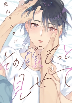 その顔、もっと見せて　【連載版】：1 [一迅社]