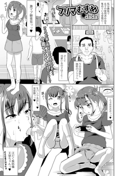 フリマむすめ [一水社]