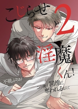 こじらせ淫魔くん!この俺がニンゲンにイかされるなんて 2巻 [デジタルコミック流通ネットワーク]