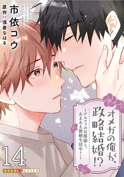 オメガの俺が、政略結婚！？ 14～アルファの旦那様と、あまあま新婚生活中！～ [光文社]