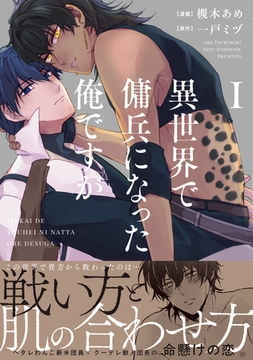 異世界で傭兵になった俺ですが１ [アルファポリス]