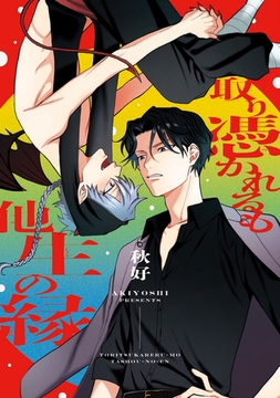 取り憑かれるも他生の縁 [アルファポリス]