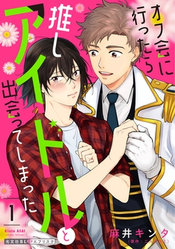 オフ会に行ったら推しアイドルと出会ってしまった 1 [光文社]