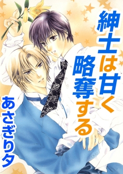 紳士は甘く略奪する【イラスト入り】 [リブレ]