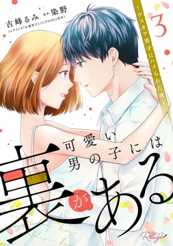 可愛い男の子には裏がある〜ゲスカワ男子にハメられた夜〜 3【合冊版】 [マイクロマガジン社]