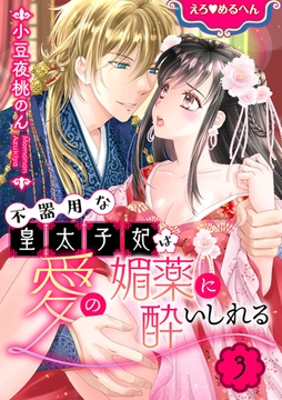 えろ◆めるへん 不器用な皇太子妃は愛の媚薬に酔いしれる【合冊版】　第3巻 [セ・キララ文庫]