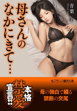 母さんのなかにきて… [フランス書院]