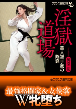 淫獄道場 美人空手家の陥穽 [フランス書院]
