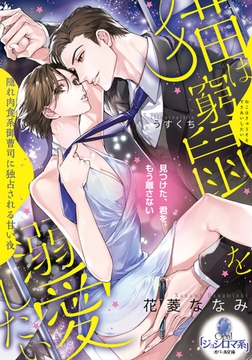 猫は窮鼠を溺愛したい 隠れ肉食系御曹司に独占される甘い夜 [プランタン出版]