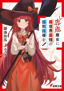 赤点魔女に異世界最強の個別指導を！【電子特別版】 [KADOKAWA]