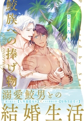 鮫族への捧げ物 after marriage【単行本版（電子限定描き下ろし付）】 [シュークリーム]