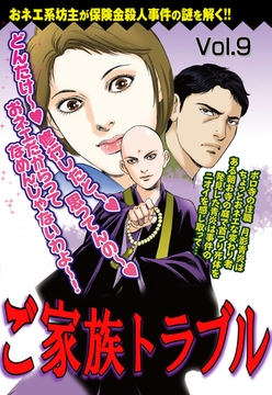 ご家族トラブル vol.9 [宙出版]