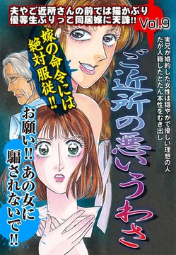 ご近所の悪いうわさ vol.9 [宙出版]