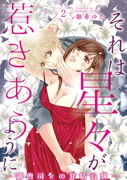 それは星々が惹きあうように～御曹司αの発情治験～(2) [クロスフォリオ出版]