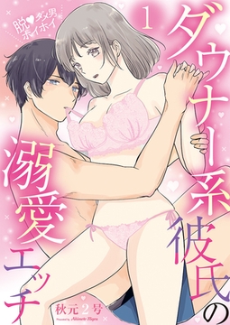 脱・ダメ男ホイホイ～ダウナー系彼氏の溺愛エッチ～(1) [クロスフォリオ出版]