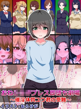 おね●●●プレス即堕ち劇場 ～催淫体質ユウ君の受難～ [どろっぷす！]