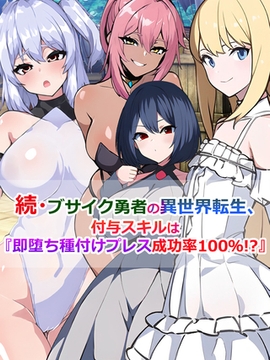 続・ブサイク勇者の異世界転生、付与スキルは『即堕ち種付けプレス成功率100％！？』 [どろっぷす！]