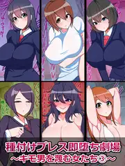 種付けプレス即堕ち劇場 ～キモ男を蔑む女たち(3)～