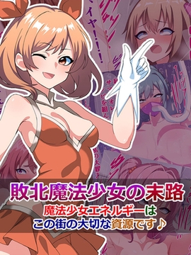 敗北魔法少女の末路 ～魔法少女エネルギーは、この街の大切な資源です♪～ [どろっぷす！]