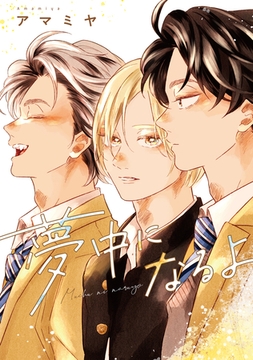 夢中になるよ【電子限定おまけ付き】 [新書館]