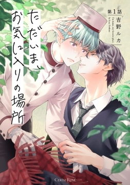 ただいま、お気に入りの場所 第1話 [キルタイムコミュニケーション]