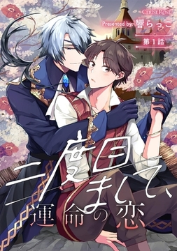 二度目まして、運命の恋 第1話 [キルタイムコミュニケーション]