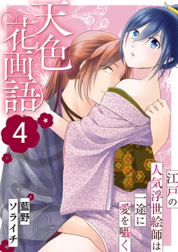 天色花画語～江戸の人気浮世絵師は一途に愛を囁く～ 4巻 [FILL-IN]