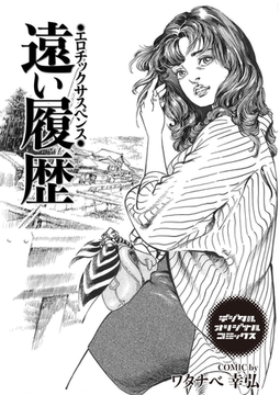 遠い履歴 エロチックサスペンス [若生出版]