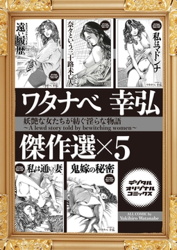 ワタナベ幸弘 傑作選 妖艶な女たちが紡ぐ淫らな物語 [若生出版]