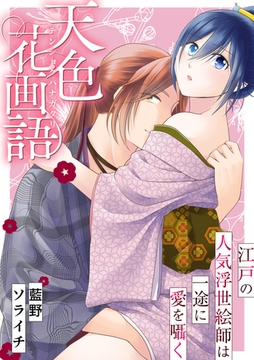 天色花画語～江戸の人気浮世絵師は一途に愛を囁く～【タテヨミ】 7 [FILL-IN]