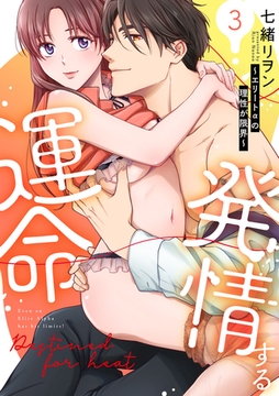 発情する運命～エリートαの理性が限界～【単行本版】(3) [CLLENN]