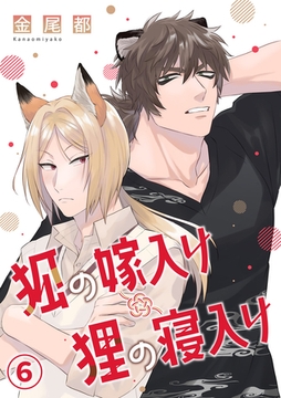 狐の嫁入り狸の寝入り(6) [CLLENN]