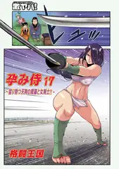 孕み侍17