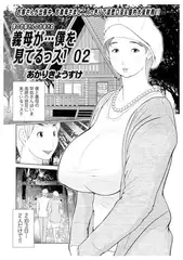 義母が…僕を見てるっス！02