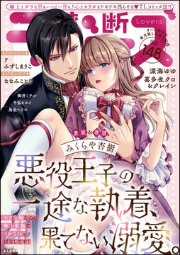 禁断Lovers　Vol.148 [ぶんか社]