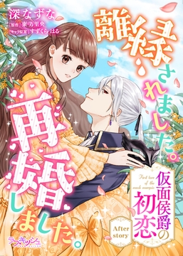 離縁されました。再婚しました。　仮面侯爵の初恋　After story [メディアソフト]