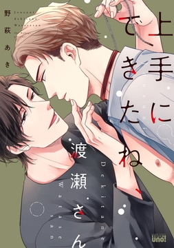 上手にできたね、渡瀬さん 【電子限定特典付き】 [竹書房]