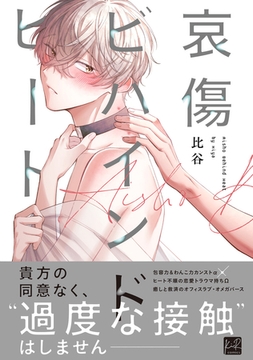 哀傷ビハインドヒート【単行本版／電子限定描き下ろしマンガ付】 [CLAPコミックス]