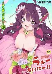 うぉーあいにー!!(6)～ずと愛してる～【18禁】
