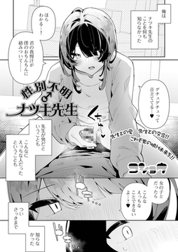 性別不明♂ナツキ先生 [一水社]