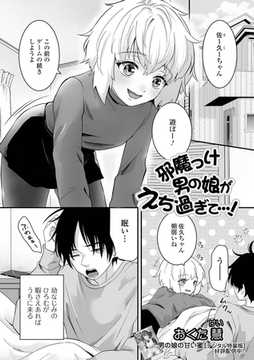 邪魔っけ男の娘がえち過ぎて…！ [一水社]