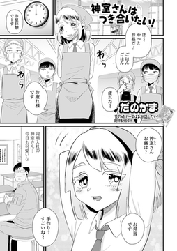 神室さんはつき合いたい！ [一水社]