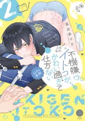 不機嫌イトコがかわい過ぎて仕方ない side直樹2【単行本版】【電子限定特典付き】 [英和出版社]