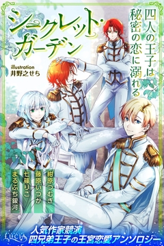 シークレット・ガーデン　四人の王子は秘密の恋に溺れる [パブリッシングリンク]