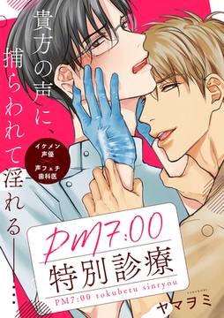 PM7:00特別診療 [英和出版社]