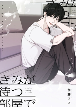 きみが待つ部屋で [東京漫画社]