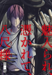 魅入られ、憑かれて、八尺様 [東京漫画社]