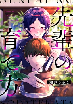 先輩の育て方 [東京漫画社]