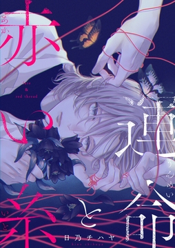 運命と赤い糸 [東京漫画社]